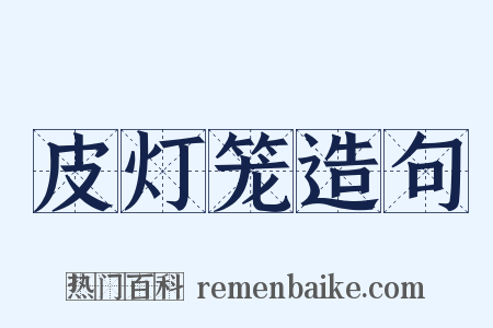 皮灯笼造句是什么意思的图片
